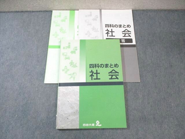 四谷大塚 四科のまとめ 社会 340627-9 ☆ 020S2C