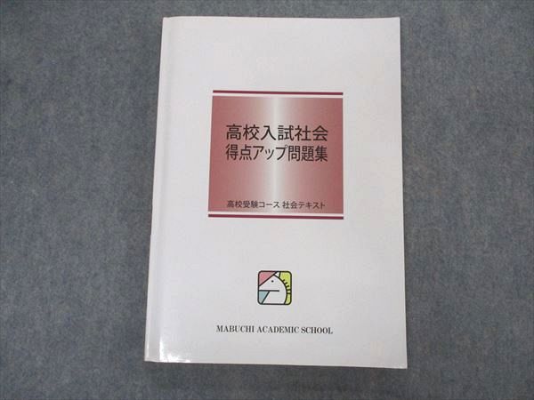 VL04-147 馬渕教室 高校入試社会 得点