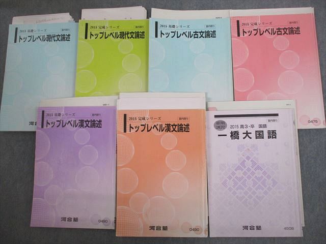 VL10-138 河合塾 一橋大学 トップレベル・一橋大コース 現代文/古文/漢文論述 テキスト通年セット 2015 計7冊 54M0D