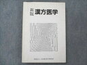 日本漢方医学研究所 新版 漢方医学 1992 022S6C