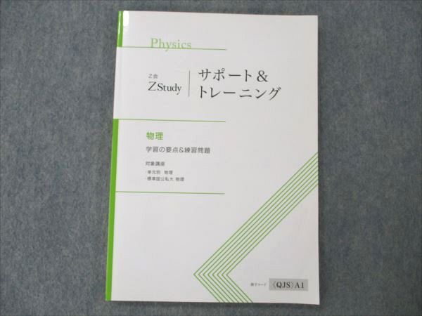Z会 ZStudy 物理 サポート&amp;トレーニング 状態良い 2021 011m0B