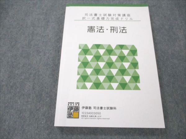 【30日間返品保証】商品説明に誤りがある場合は、無条件で弊社送料負担で商品到着後30日間返品を承ります。ご満足のいく取引となるよう精一杯対応させていただきます。【インボイス制度対応済み】当社ではインボイス制度に対応した適格請求書発行事業者番号（通称：T番号・登録番号）を印字した納品書（明細書）を商品に同梱してお送りしております。こちらをご利用いただくことで、税務申告時や確定申告時に消費税額控除を受けることが可能になります。また、適格請求書発行事業者番号の入った領収書・請求書をご注文履歴からダウンロードして頂くこともできます（宛名はご希望のものを入力して頂けます）。■商品名■伊藤塾 司法書士試験対策講座 択一式基礎力完成ドリル 憲法・刑法 2023年合格目標 状態良い■出版社■伊藤塾■著者■■発行年■2023■教科■司法書士■書き込み■見た限りありません。※書き込みの記載には多少の誤差や見落としがある場合もございます。予めご了承お願い致します。※テキストとプリントのセット商品の場合、書き込みの記載はテキストのみが対象となります。付属品のプリントは実際に使用されたものであり、書き込みがある場合もございます。■状態・その他■この商品はAランクで、使用感少なく良好な状態です。コンディションランク表A:未使用に近い状態の商品B:傷や汚れが少なくきれいな状態の商品C:多少の傷や汚れがあるが、概ね良好な状態の商品(中古品として並の状態の商品)D:傷や汚れがやや目立つ状態の商品E:傷や汚れが目立つものの、使用には問題ない状態の商品F:傷、汚れが甚だしい商品、裁断済みの商品テキスト内に解答解説がついています。■記名の有無■記名なし■担当講師■■検索用キーワード■司法書士 【発送予定日について】午前9時までの注文は、基本的に当日中に発送致します（レターパック発送の場合は翌日発送になります）。午前9時以降の注文は、基本的に翌日までに発送致します（レターパック発送の場合は翌々日発送になります）。※日曜日・祝日・年末年始は除きます（日曜日・祝日・年末年始は発送休業日です）。(例)・月曜午前9時までの注文の場合、月曜または火曜発送・月曜午前9時以降の注文の場合、火曜または水曜発送・土曜午前9時までの注文の場合、土曜または月曜発送・土曜午前9時以降の注文の場合、月曜または火曜発送【送付方法について】ネコポス、宅配便またはレターパックでの発送となります。北海道・沖縄県・離島以外は、発送翌日に到着します。北海道・離島は、発送後2-3日での到着となります。沖縄県は、発送後2日での到着となります。【その他の注意事項】1．テキストの解答解説に関して解答(解説)付きのテキストについてはできるだけ商品説明にその旨を記載するようにしておりますが、場合により一部の問題の解答・解説しかないこともございます。商品説明の解答(解説)の有無は参考程度としてください(「解答(解説)付き」の記載のないテキストは基本的に解答のないテキストです。ただし、解答解説集が写っている場合など画像で解答(解説)があることを判断できる場合は商品説明に記載しないこともございます。)。2．一般に販売されている書籍の解答解説に関して一般に販売されている書籍については「解答なし」等が特記されていない限り、解答(解説)が付いております。ただし、別冊解答書の場合は「解答なし」ではなく「別冊なし」等の記載で解答が付いていないことを表すことがあります。3．付属品などの揃い具合に関して付属品のあるものは下記の当店基準に則り商品説明に記載しております。・全問(全問題分)あり：(ノートやプリントが）全問題分有ります・全講分あり：(ノートやプリントが)全講義分あります(全問題分とは限りません。講師により特定の問題しか扱わなかったり、問題を飛ばしたりすることもありますので、その可能性がある場合は全講分と記載しています。)・ほぼ全講義分あり：(ノートやプリントが)全講義分の9割程度以上あります・だいたい全講義分あり：(ノートやプリントが)8割程度以上あります・○割程度あり：(ノートやプリントが)○割程度あります・講師による解説プリント：講師が講義の中で配布したプリントです。補助プリントや追加の問題プリントも含み、必ずしも問題の解答・解説が掲載されているとは限りません。※上記の付属品の揃い具合はできるだけチェックはしておりますが、多少の誤差・抜けがあることもございます。ご了解の程お願い申し上げます。4．担当講師に関して担当講師の記載のないものは当店では講師を把握できていないものとなります。ご質問いただいても回答できませんのでご了解の程お願い致します。5．使用感などテキストの状態に関して使用感・傷みにつきましては、商品説明に記載しております。画像も参考にして頂き、ご不明点は事前にご質問ください。6．画像および商品説明に関して出品している商品は画像に写っているものが全てです。画像で明らかに確認できる事項は商品説明やタイトルに記載しないこともございます。購入前に必ず画像も確認して頂き、タイトルや商品説明と相違する部分、疑問点などがないかご確認をお願い致します。商品説明と著しく異なる点があった場合や異なる商品が届いた場合は、到着後30日間は無条件で着払いでご返品後に返金させていただきます。メールまたはご注文履歴からご連絡ください。