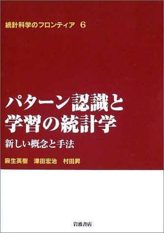 パターン認識と学習の統計学―新しい概念と手法 (統計科学のフロンティア 6) 俊一， 甘利、 麻生 英樹、 津田 宏治; 村田 昇