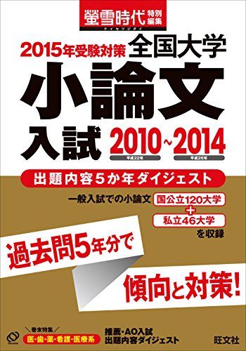 【30日間返品保証】商品説明に誤りがある場合は、無条件で弊社送料負担で商品到着後30日間返品を承ります。【最短翌日到着】正午12時まで（日曜日は午前9時まで）の注文は当日発送（土日祝も発送）。関東・関西・中部・中国・四国・九州地方は翌日お届け、東北地方・新潟県・北海道・沖縄県は翌々日にお届けします。【インボイス制度対応済み】当社ではインボイス制度に対応した適格請求書発行事業者番号（通称：T番号・登録番号）を印字した納品書（明細書）を商品に同梱してお送りしております。こちらをご利用いただくことで、税務申告時や確定申告時に消費税額控除を受けることが可能になります。また、適格請求書発行事業者番号の入った領収書・請求書をご注文履歴からダウンロードしていただくこともできます（宛名はご希望のものを入力していただけます）。ご満足のいく取引となるよう精一杯対応させていただきます。※下記に商品説明およびコンディション詳細、出荷予定・配送方法・お届けまでの期間について記載しています。ご確認の上ご購入ください。■商品名■2015年受験対策全国大学小論文入試出題内容5か年ダイジェス 旺文社■出版社■旺文社■著者■旺文社■発行年■2014/09/18■ISBN10■4010090723■ISBN13■9784010090725■コンディションランク■良いコンディションランク説明ほぼ新品：未使用に近い状態の商品非常に良い：傷や汚れが少なくきれいな状態の商品良い：多少の傷や汚れがあるが、概ね良好な状態の商品(中古品として並の状態の商品)可：傷や汚れが目立つものの、使用には問題ない状態の商品■コンディション詳細■書き込みありません。古本のため多少の使用感やスレ・キズ・傷みなどあることもございますが全体的に概ね良好な状態です。水濡れ防止梱包の上、迅速丁寧に発送させていただきます。【発送予定日について】正午12時まで（日曜日は午前9時まで）のご注文は当日に発送いたします。正午12時（日曜日は午前9時）以降のご注文は翌日に発送いたします（土曜日・日曜日・祝日も発送しています）。※土曜日・祝日も正午12時までのご注文は当日に発送いたします。※年末年始（12/31〜1/3）は除きます。(例)・月曜0時〜12時までのご注文：月曜日に発送・月曜12時〜24時までのご注文：火曜日に発送・土曜0時〜12時までのご注文：土曜日に発送・土曜12時〜24時のご注文：日曜日に発送・日曜0時〜9時までのご注文：日曜日に発送・日曜9時〜24時のご注文：月曜日に発送【送付方法について】ネコポス、宅配便またはレターパックでの発送となります。東北地方・新潟県・北海道・沖縄県・離島以外は、発送翌日に到着します。東北地方・新潟県・北海道・沖縄県・離島は、発送後2日での到着となります。商品説明と著しく異なる点があった場合や異なる商品が届いた場合は、到着後30日間は無条件で着払いでご返品後に返金させていただきます。メールまたはご注文履歴からご連絡ください。
