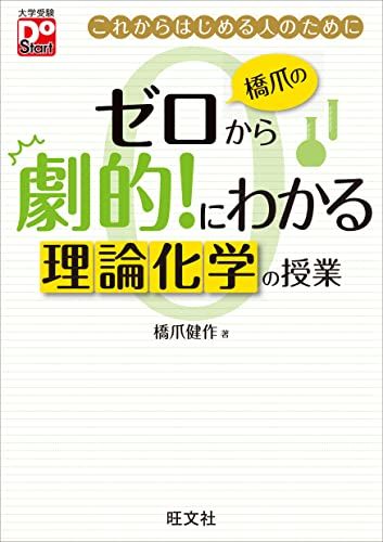 橋爪のゼロから劇的!にわかる 理論化学の授業 大学受験Do Start 橋爪 健作