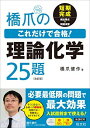 橋爪のこれだけで合格!理論化学25題 改訂版 橋爪健作