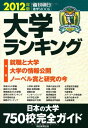 大学ランキング 2012年版 特集:就職と大学 大学の情報公開 ノーベル賞と研究の今 (週刊朝日進学MOOK)