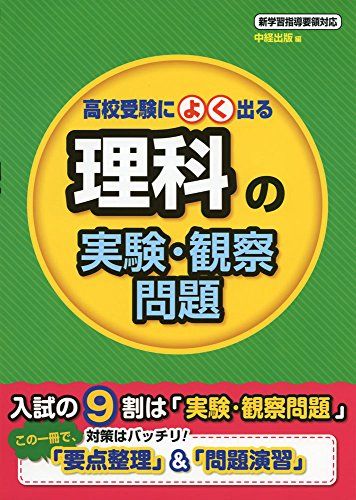 高校受験によく出る 理科の実験・観察問題 [単行本] 中経出版