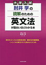 大学入試 肘井学の 読解のための英文法が面白いほどわかる本 肘井 学