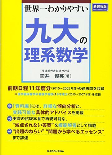 世界一わかりやすい 九大の理系数学 筒井 俊英