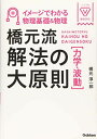 イメージでわかる物理基礎&amp;物理 橋元流解法の大原則(力学・波動) (大学受験BOOKS)  橋元 淳一郎