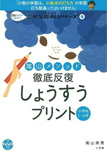 陰山メソッド 徹底反復 しょうすうプリント (ニガテ克服シリーズ 4)