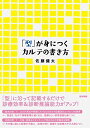 「型」が身につくカルテの書き方  佐藤 健太