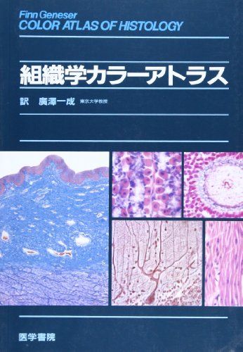 組織学カラーアトラス [単行本] Finn Geneser; 廣澤 一成