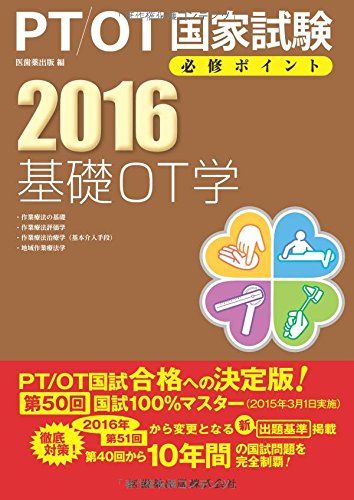 【30日間返品保証】商品説明に誤りがある場合は、無条件で弊社送料負担で商品到着後30日間返品を承ります。ご満足のいく取引となるよう精一杯対応させていただきます。※下記に商品説明およびコンディション詳細、出荷予定・配送方法・お届けまでの期間について記載しています。ご確認の上ご購入ください。【インボイス制度対応済み】当社ではインボイス制度に対応した適格請求書発行事業者番号（通称：T番号・登録番号）を印字した納品書（明細書）を商品に同梱してお送りしております。こちらをご利用いただくことで、税務申告時や確定申告時に消費税額控除を受けることが可能になります。また、適格請求書発行事業者番号の入った領収書・請求書をご注文履歴からダウンロードして頂くこともできます（宛名はご希望のものを入力して頂けます）。■商品名■PT/OT国家試験必修ポイント 基礎OT学〈2016〉付録付 医歯薬出版■出版社■医歯薬出版■著者■医歯薬出版■発行年■2015/10/14■ISBN10■4263216237■ISBN13■9784263216231■コンディションランク■良いコンディションランク説明ほぼ新品：未使用に近い状態の商品非常に良い：傷や汚れが少なくきれいな状態の商品良い：多少の傷や汚れがあるが、概ね良好な状態の商品(中古品として並の状態の商品)可：傷や汚れが目立つものの、使用には問題ない状態の商品■コンディション詳細■別冊付き。書き込みありません。古本のため多少の使用感やスレ・キズ・傷みなどあることもございますが全体的に概ね良好な状態です。水濡れ防止梱包の上、迅速丁寧に発送させていただきます。【発送予定日について】こちらの商品は午前9時までのご注文は当日に発送致します。午前9時以降のご注文は翌日に発送致します。※日曜日・年末年始（12/31〜1/3）は除きます（日曜日・年末年始は発送休業日です。祝日は発送しています）。(例)・月曜0時〜9時までのご注文：月曜日に発送・月曜9時〜24時までのご注文：火曜日に発送・土曜0時〜9時までのご注文：土曜日に発送・土曜9時〜24時のご注文：月曜日に発送・日曜0時〜9時までのご注文：月曜日に発送・日曜9時〜24時のご注文：月曜日に発送【送付方法について】ネコポス、宅配便またはレターパックでの発送となります。関東地方・東北地方・新潟県・北海道・沖縄県・離島以外は、発送翌日に到着します。関東地方・東北地方・新潟県・北海道・沖縄県・離島は、発送後2日での到着となります。商品説明と著しく異なる点があった場合や異なる商品が届いた場合は、到着後30日間は無条件で着払いでご返品後に返金させていただきます。メールまたはご注文履歴からご連絡ください。