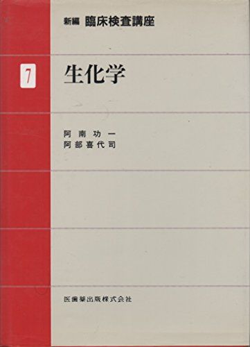 新編臨床検査講座 7 生化学 7 阿南 功一; 阿部 喜代司