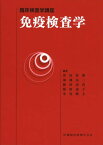 免疫検査学 (臨床検査学講座) 窪田哲朗、 加藤亮二; 藤田清貴