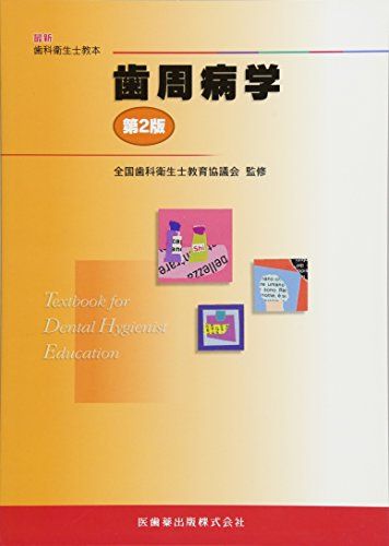 歯周病学 第2版 (最新歯科衛生士教本) 全国歯科衛生士教育協議会、 申 基?、 栗原 英見、 白鳥 たかみ、 高阪 利美; 松井 恭平