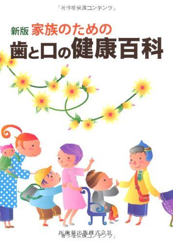 新版家族のための歯と口の健康百科 公一， 伊籐、 力， 齊藤、 利一， 安井、 尚， 鈴木、 建夫， 宮地、 英登， 高橋、 芳明， 小野、 美恵， 向井、 伊藤 公一、 小野 芳明、 齊藤 力、 鈴木 尚、 高橋 英登、 宮地 建夫、 向井 美惠; 安