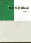簡明 小児歯科学 [単行本] 大森 郁朗