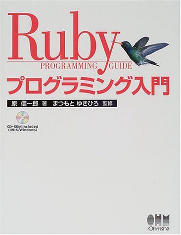 【30日間返品保証】商品説明に誤りがある場合は、無条件で弊社送料負担で商品到着後30日間返品を承ります。ご満足のいく取引となるよう精一杯対応させていただきます。※下記に商品説明およびコンディション詳細、出荷予定・配送方法・お届けまでの期間について記載しています。ご確認の上ご購入ください。【インボイス制度対応済み】当社ではインボイス制度に対応した適格請求書発行事業者番号（通称：T番号・登録番号）を印字した納品書（明細書）を商品に同梱してお送りしております。こちらをご利用いただくことで、税務申告時や確定申告時に消費税額控除を受けることが可能になります。また、適格請求書発行事業者番号の入った領収書・請求書をご注文履歴からダウンロードして頂くこともできます（宛名はご希望のものを入力して頂けます）。■商品名■Rubyプログラミング入門 信一郎， 原; まつもと ゆきひろ■出版社■オーム社■著者■信一郎， 原■発行年■2000/10■ISBN10■4274063852■ISBN13■9784274063855■コンディションランク■良いコンディションランク説明ほぼ新品：未使用に近い状態の商品非常に良い：傷や汚れが少なくきれいな状態の商品良い：多少の傷や汚れがあるが、概ね良好な状態の商品(中古品として並の状態の商品)可：傷や汚れが目立つものの、使用には問題ない状態の商品■コンディション詳細■CD-ROM付き。書き込みありません。古本のため多少の使用感やスレ・キズ・傷みなどあることもございますが全体的に概ね良好な状態です。水濡れ防止梱包の上、迅速丁寧に発送させていただきます。【発送予定日について】こちらの商品は午前9時までのご注文は当日に発送致します。午前9時以降のご注文は翌日に発送致します。※日曜日・年末年始（12/31〜1/3）は除きます（日曜日・年末年始は発送休業日です。祝日は発送しています）。(例)・月曜0時〜9時までのご注文：月曜日に発送・月曜9時〜24時までのご注文：火曜日に発送・土曜0時〜9時までのご注文：土曜日に発送・土曜9時〜24時のご注文：月曜日に発送・日曜0時〜9時までのご注文：月曜日に発送・日曜9時〜24時のご注文：月曜日に発送【送付方法について】ネコポス、宅配便またはレターパックでの発送となります。関東地方・東北地方・新潟県・北海道・沖縄県・離島以外は、発送翌日に到着します。関東地方・東北地方・新潟県・北海道・沖縄県・離島は、発送後2日での到着となります。商品説明と著しく異なる点があった場合や異なる商品が届いた場合は、到着後30日間は無条件で着払いでご返品後に返金させていただきます。メールまたはご注文履歴からご連絡ください。