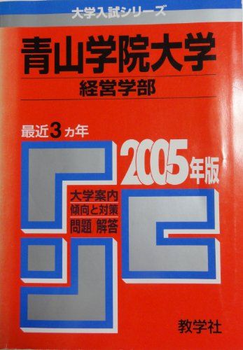 青山学院大学(経営学部) (2005年版 大学入試シリーズ) 赤本 教学社編集部