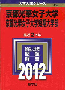 京都光華女子大学・京都光華女子大学短期大学部 (2012年版 大学入試シリーズ) 教学社編集部