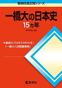 一橋大の日本史15カ年 (難関校過去問シリーズ) 鈴木 和裕