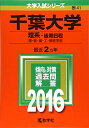 千葉大学(理系 後期日程) (2016年版大学入試シリーズ) 教学社編集部