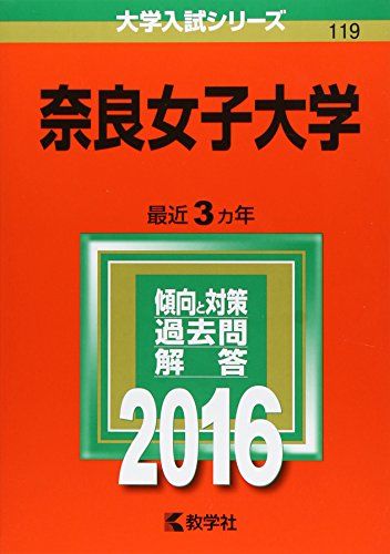 奈良女子大学 (2016年版大学入試シリーズ) 教学社編集部