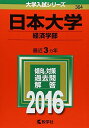 【30日間返品保証】商品説明に誤りがある場合は、無条件で弊社送料負担で商品到着後30日間返品を承ります。ご満足のいく取引となるよう精一杯対応させていただきます。※下記に商品説明およびコンディション詳細、出荷予定・配送方法・お届けまでの期間について記載しています。ご確認の上ご購入ください。【インボイス制度対応済み】当社ではインボイス制度に対応した適格請求書発行事業者番号（通称：T番号・登録番号）を印字した納品書（明細書）を商品に同梱してお送りしております。こちらをご利用いただくことで、税務申告時や確定申告時に消費税額控除を受けることが可能になります。また、適格請求書発行事業者番号の入った領収書・請求書をご注文履歴からダウンロードして頂くこともできます（宛名はご希望のものを入力して頂けます）。■商品名■日本大学(経済学部) (2016年版大学入試シリーズ) 教学社編集部■出版社■教学社■著者■教学社編集部■発行年■2015/09/29■ISBN10■4325203974■ISBN13■9784325203971■コンディションランク■可コンディションランク説明ほぼ新品：未使用に近い状態の商品非常に良い：傷や汚れが少なくきれいな状態の商品良い：多少の傷や汚れがあるが、概ね良好な状態の商品(中古品として並の状態の商品)可：傷や汚れが目立つものの、使用には問題ない状態の商品■コンディション詳細■当商品はコンディション「可」の商品となります。多少の書き込みが有る場合や使用感、傷み、汚れ、記名・押印の消し跡・切り取り跡、箱・カバー欠品などがある場合もございますが、使用には問題のない状態です。水濡れ防止梱包の上、迅速丁寧に発送させていただきます。【発送予定日について】こちらの商品は午前9時までのご注文は当日に発送致します。午前9時以降のご注文は翌日に発送致します。※日曜日・年末年始（12/31〜1/3）は除きます（日曜日・年末年始は発送休業日です。祝日は発送しています）。(例)・月曜0時〜9時までのご注文：月曜日に発送・月曜9時〜24時までのご注文：火曜日に発送・土曜0時〜9時までのご注文：土曜日に発送・土曜9時〜24時のご注文：月曜日に発送・日曜0時〜9時までのご注文：月曜日に発送・日曜9時〜24時のご注文：月曜日に発送【送付方法について】ネコポス、宅配便またはレターパックでの発送となります。関東地方・東北地方・新潟県・北海道・沖縄県・離島以外は、発送翌日に到着します。関東地方・東北地方・新潟県・北海道・沖縄県・離島は、発送後2日での到着となります。商品説明と著しく異なる点があった場合や異なる商品が届いた場合は、到着後30日間は無条件で着払いでご返品後に返金させていただきます。メールまたはご注文履歴からご連絡ください。