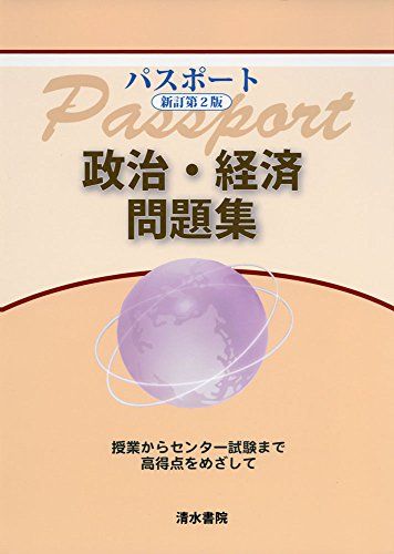 パスポート 政治・経済問題集 [単行本] 慶明，工藤、 パスポート政経編集委員会; 清水書院編集部