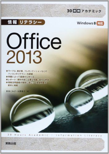 30時間アカデミック 情報リテラシー Office2013 単行本 くみ子，杉本 栄子，大澤