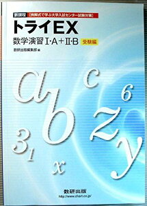 新課程 トライEX数学演習1・A+2・B受験編 (例解式で学ぶ大学入試センター試験対策) 数研出版株式会社