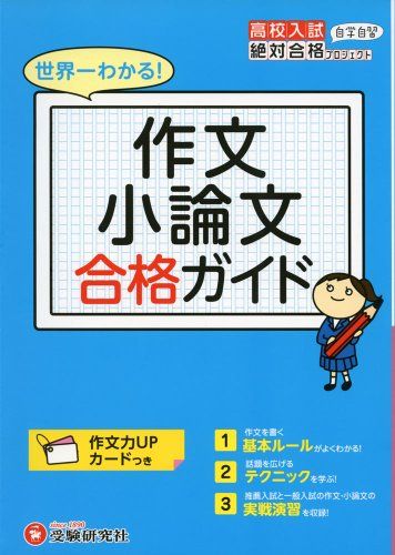 【30日間返品保証】商品説明に誤りがある場合は、無条件で弊社送料負担で商品到着後30日間返品を承ります。ご満足のいく取引となるよう精一杯対応させていただきます。※下記に商品説明およびコンディション詳細、出荷予定・配送方法・お届けまでの期間について記載しています。ご確認の上ご購入ください。【インボイス制度対応済み】当社ではインボイス制度に対応した適格請求書発行事業者番号（通称：T番号・登録番号）を印字した納品書（明細書）を商品に同梱してお送りしております。こちらをご利用いただくことで、税務申告時や確定申告時に消費税額控除を受けることが可能になります。また、適格請求書発行事業者番号の入った領収書・請求書をご注文履歴からダウンロードして頂くこともできます（宛名はご希望のものを入力して頂けます）。■商品名■高校入試 作文 小論文 合格ガイド: 世界一わかる! (高校入試合格ガイド) [単行本] 高校入試問題研究会■出版社■増進堂・受験研究社■著者■高校入試問題研究会■発行年■2013/09/22■ISBN10■4424332020■ISBN13■9784424332022■コンディションランク■良いコンディションランク説明ほぼ新品：未使用に近い状態の商品非常に良い：傷や汚れが少なくきれいな状態の商品良い：多少の傷や汚れがあるが、概ね良好な状態の商品(中古品として並の状態の商品)可：傷や汚れが目立つものの、使用には問題ない状態の商品■コンディション詳細■書き込みありません。古本のため多少の使用感やスレ・キズ・傷みなどあることもございますが全体的に概ね良好な状態です。水濡れ防止梱包の上、迅速丁寧に発送させていただきます。【発送予定日について】こちらの商品は午前9時までのご注文は当日に発送致します。午前9時以降のご注文は翌日に発送致します。※日曜日・年末年始（12/31〜1/3）は除きます（日曜日・年末年始は発送休業日です。祝日は発送しています）。(例)・月曜0時〜9時までのご注文：月曜日に発送・月曜9時〜24時までのご注文：火曜日に発送・土曜0時〜9時までのご注文：土曜日に発送・土曜9時〜24時のご注文：月曜日に発送・日曜0時〜9時までのご注文：月曜日に発送・日曜9時〜24時のご注文：月曜日に発送【送付方法について】ネコポス、宅配便またはレターパックでの発送となります。関東地方・東北地方・新潟県・北海道・沖縄県・離島以外は、発送翌日に到着します。関東地方・東北地方・新潟県・北海道・沖縄県・離島は、発送後2日での到着となります。商品説明と著しく異なる点があった場合や異なる商品が届いた場合は、到着後30日間は無条件で着払いでご返品後に返金させていただきます。メールまたはご注文履歴からご連絡ください。