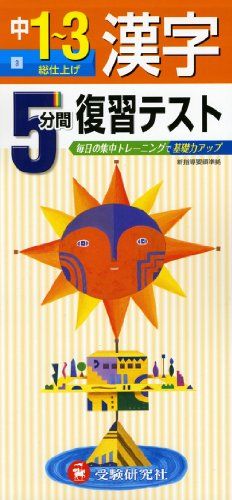 中学5分間復習テスト 漢字3年 (受験研究社) [単行本] 受験研究社