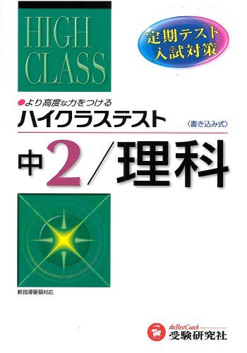 中2ハイクラステスト理科 中学理科問題研究会