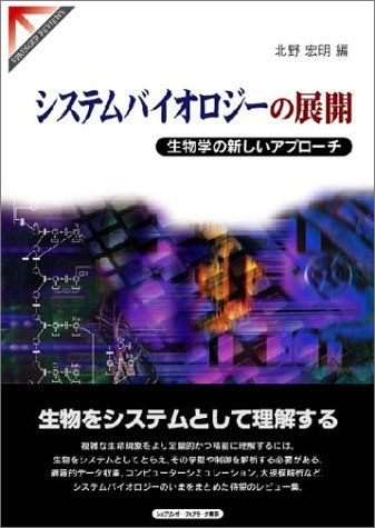 システムバイオロジーの展開―生物学の新しいアプローチ (Springer reviews) 宏明，北野