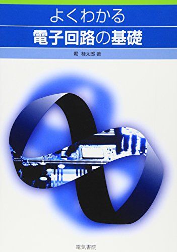 よくわかる電子回路の基礎 単行本 堀 桂太郎