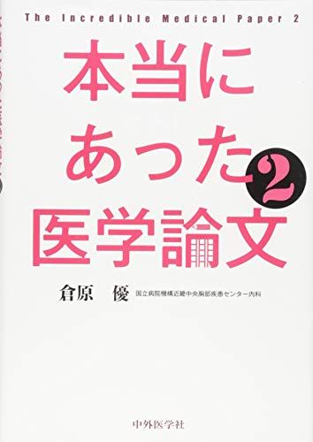 本当にあった医学論文2 [単行本（ソフトカバー）] 倉原優