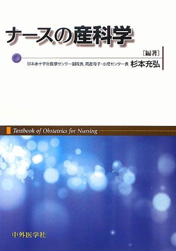 ナースの産科学 [単行本] 杉本 充弘