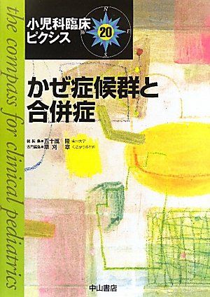 【30日間返品保証】商品説明に誤りがある場合は、無条件で弊社送料負担で商品到着後30日間返品を承ります。ご満足のいく取引となるよう精一杯対応させていただきます。※下記に商品説明およびコンディション詳細、出荷予定・配送方法・お届けまでの期間について記載しています。ご確認の上ご購入ください。【インボイス制度対応済み】当社ではインボイス制度に対応した適格請求書発行事業者番号（通称：T番号・登録番号）を印字した納品書（明細書）を商品に同梱してお送りしております。こちらをご利用いただくことで、税務申告時や確定申告時に消費税額控除を受けることが可能になります。また、適格請求書発行事業者番号の入った領収書・請求書をご注文履歴からダウンロードして頂くこともできます（宛名はご希望のものを入力して頂けます）。■商品名■かぜ症候群と合併症 (小児科臨床ピクシス 20) [単行本] 草刈　章; 五十嵐　隆■出版社■中山書店■発行年■2010/08/11■ISBN10■4521731929■ISBN13■9784521731926■コンディションランク■良いコンディションランク説明ほぼ新品：未使用に近い状態の商品非常に良い：傷や汚れが少なくきれいな状態の商品良い：多少の傷や汚れがあるが、概ね良好な状態の商品(中古品として並の状態の商品)可：傷や汚れが目立つものの、使用には問題ない状態の商品■コンディション詳細■書き込みありません。古本のため多少の使用感やスレ・キズ・傷みなどあることもございますが全体的に概ね良好な状態です。水濡れ防止梱包の上、迅速丁寧に発送させていただきます。【発送予定日について】こちらの商品は午前9時までのご注文は当日に発送致します。午前9時以降のご注文は翌日に発送致します。※日曜日・年末年始（12/31〜1/3）は除きます（日曜日・年末年始は発送休業日です。祝日は発送しています）。(例)・月曜0時〜9時までのご注文：月曜日に発送・月曜9時〜24時までのご注文：火曜日に発送・土曜0時〜9時までのご注文：土曜日に発送・土曜9時〜24時のご注文：月曜日に発送・日曜0時〜9時までのご注文：月曜日に発送・日曜9時〜24時のご注文：月曜日に発送【送付方法について】ネコポス、宅配便またはレターパックでの発送となります。関東地方・東北地方・新潟県・北海道・沖縄県・離島以外は、発送翌日に到着します。関東地方・東北地方・新潟県・北海道・沖縄県・離島は、発送後2日での到着となります。商品説明と著しく異なる点があった場合や異なる商品が届いた場合は、到着後30日間は無条件で着払いでご返品後に返金させていただきます。メールまたはご注文履歴からご連絡ください。