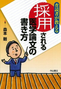 査読者が教える 採用される医学論文の書き方 [単行本] 森本 剛