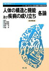 人体の構造と機能及び疾病の成り立ち 各論 (健康・栄養科学シリーズ) 靖雄，香川、 均，石田、 孝，門脇; 和雄，近藤