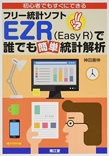 【30日間返品保証】商品説明に誤りがある場合は、無条件で弊社送料負担で商品到着後30日間返品を承ります。ご満足のいく取引となるよう精一杯対応させていただきます。※下記に商品説明およびコンディション詳細、出荷予定・配送方法・お届けまでの期間について記載しています。ご確認の上ご購入ください。【インボイス制度対応済み】当社ではインボイス制度に対応した適格請求書発行事業者番号（通称：T番号・登録番号）を印字した納品書（明細書）を商品に同梱してお送りしております。こちらをご利用いただくことで、税務申告時や確定申告時に消費税額控除を受けることが可能になります。また、適格請求書発行事業者番号の入った領収書・請求書をご注文履歴からダウンロードして頂くこともできます（宛名はご希望のものを入力して頂けます）。■商品名■初心者でもすぐにできるフリー統計ソフトEZR(Easy R)で誰でも簡単統計解析 [単行本] 神田 善伸■出版社■南江堂■著者■神田 善伸■発行年■2014/11/10■ISBN10■4524261583■ISBN13■9784524261581■コンディションランク■良いコンディションランク説明ほぼ新品：未使用に近い状態の商品非常に良い：傷や汚れが少なくきれいな状態の商品良い：多少の傷や汚れがあるが、概ね良好な状態の商品(中古品として並の状態の商品)可：傷や汚れが目立つものの、使用には問題ない状態の商品■コンディション詳細■書き込みありません。古本のため多少の使用感やスレ・キズ・傷みなどあることもございますが全体的に概ね良好な状態です。水濡れ防止梱包の上、迅速丁寧に発送させていただきます。【発送予定日について】こちらの商品は午前9時までのご注文は当日に発送致します。午前9時以降のご注文は翌日に発送致します。※日曜日・年末年始（12/31〜1/3）は除きます（日曜日・年末年始は発送休業日です。祝日は発送しています）。(例)・月曜0時〜9時までのご注文：月曜日に発送・月曜9時〜24時までのご注文：火曜日に発送・土曜0時〜9時までのご注文：土曜日に発送・土曜9時〜24時のご注文：月曜日に発送・日曜0時〜9時までのご注文：月曜日に発送・日曜9時〜24時のご注文：月曜日に発送【送付方法について】ネコポス、宅配便またはレターパックでの発送となります。関東地方・東北地方・新潟県・北海道・沖縄県・離島以外は、発送翌日に到着します。関東地方・東北地方・新潟県・北海道・沖縄県・離島は、発送後2日での到着となります。商品説明と著しく異なる点があった場合や異なる商品が届いた場合は、到着後30日間は無条件で着払いでご返品後に返金させていただきます。メールまたはご注文履歴からご連絡ください。