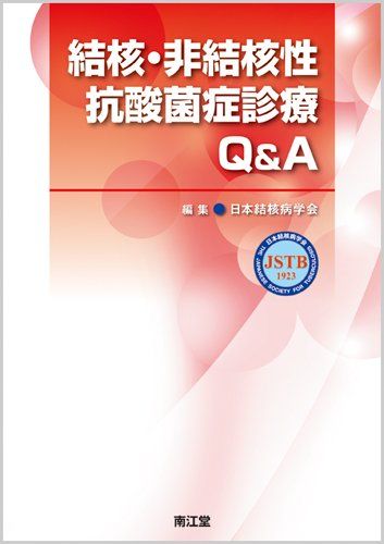 結核・非結核性抗酸菌症診療Q&amp;A [単行本] 日本結核病学会