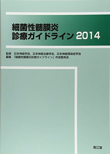 細菌性髄膜炎診療ガイドライン 2014 [単行本] 「細菌性髄膜炎診療ガイドライン」作成委員会、 日本神経学会; 日本神経治療学会