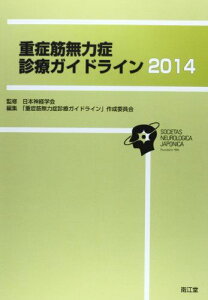 重症筋無力症診療ガイドライン 2014 [単行本] 「重症筋無力症診療ガイドライン」作成委員会; 日本神経学会