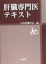 肝臓専門医テキスト 日本肝臓学会