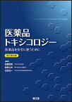 医薬品トキシコロジー [単行本] 佐藤哲男、 仮家公夫; 北田光一